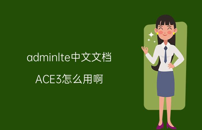 adminlte中文文档 ACE3怎么用啊？